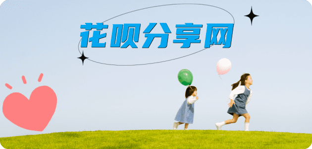 花呗双鸭山宝清县 套刷信用卡花呗,提现,取现.刷卡怎么套,蚂蚁花呗怎么提现出来?花呗提现靠谱商家-花呗网